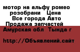 мотор на альфу ромео 147  розобрани › Цена ­ 1 - Все города Авто » Продажа запчастей   . Амурская обл.,Тында г.